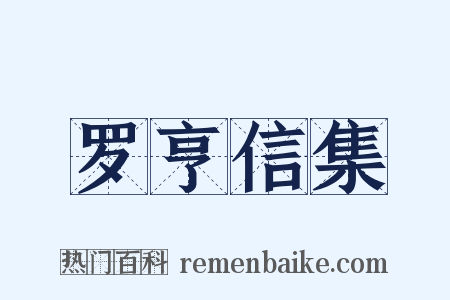 罗亨信集是什么意思的图片